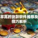 通过率高的贷款软件推荐及申请技巧解析