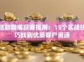 贷款精准获客指南：15个实战技巧找到优质客户资源
