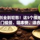 回村创业别犯愁！这5个接地气项目，门槛低、回本快、适合新手