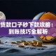 最新贷款口子秒下款攻略：快速到账技巧全解析
