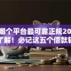 贷款哪个平台最可靠正规2025年深入了解！必记这五个借款软件最正规可靠口子