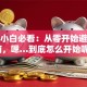 创业小白必看：从零开始避坑指南，嗯…到底怎么开始呢？