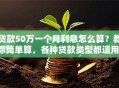 贷款50万一个月利息怎么算？教你简单算，各种贷款类型都适用，一看就会