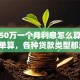 贷款50万一个月利息怎么算？教你简单算，各种贷款类型都适用，一看就会