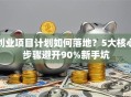 创业项目计划如何落地？5大核心步骤避开90%新手坑