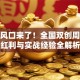 创业风口来了！全国双创周政策红利与实战经验全解析