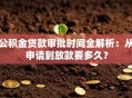 公积金贷款审批时间全解析：从申请到放款要多久？