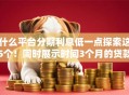 什么平台分期利息低一点探索这5个！同时展示时间3个月的贷款口子