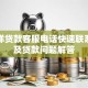 太平洋贷款客服电话快速联系指南及贷款问题解答