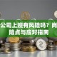贷款公司上班有风险吗？岗位风险点与应对指南