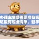 个人办理车贷款需要准备哪些资料？这里有超全清单，新手也能轻松搞定哦！