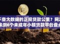 不查大数据的正规贷款公里？网友亲测6个未成年小额贷款平台盘点