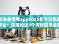 应急金借款app2025年今日优选平台！深度论述5个网贷应急金软件借钱口子