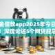 应急金借款app2025年今日优选平台！深度论述5个网贷应急金软件借钱口子
