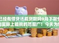 已经有借贷还能贷款吗9月下款快的实际上能挑的范围广!今天为您精心统计这5个网贷口子! 已经有借贷还能贷款吗9月下款快的实际上能挑的范围广!今天为您精心统计这5个网贷口子!