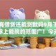 已经有借贷还能贷款吗9月下款快的实际上能挑的范围广！今天为您精心统计这5个网贷口子！