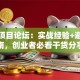 创业项目论坛：实战经验+避坑指南，创业者必看干货分享