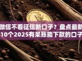 微信不看征信新口子？盘点最新10个2025有呆账能下款的口子