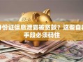 身份证信息泄露被贷款？这些自救手段必须码住
