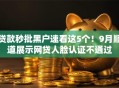 贷款秒批黑户速看这5个！9月顺道展示网贷人脸认证不通过