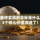 创业最终实现的目标是什么？这3个核心价值说透了！
