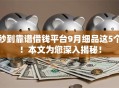 秒到靠谱借钱平台9月细品这5个！本文为您深入揭秘！