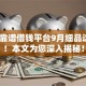 秒到靠谱借钱平台9月细品这5个！本文为您深入揭秘！