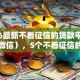2026最新不看征信的贷款平台（支持微信），5个不看征信的小额借款平台无私分享