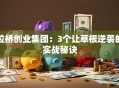 位桥创业集团：3个让草根逆袭的实战秘诀