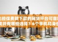 出担保费就下款的网贷平台可靠吗拢共有哪些选择？6个手机和身份证快速借钱口子详解