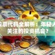 B站股票代码全解析：年轻人都在关注的投资机会？