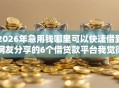 2026年急用钱哪里可以快速借到网友分享的6个借贷款平台我觉得不错！