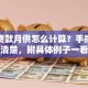 汽车贷款月供怎么计算？手把手教你算清楚，附具体例子一看就懂