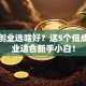 在家创业选啥好？这5个低成本副业适合新手小白！