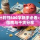创业计划书600字新手必看：避坑指南与干货分享