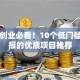 女性创业必看！10个低门槛高回报的优质项目推荐