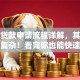 京东贷款申请流程详解，其实一点不复杂！看完你也能快速申请