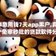 2024急用钱7天app黑户,真心推荐5个免审秒批的贷款软件分享给你