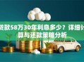 贷款58万30年利息多少？详细计算与还款策略分析