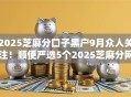 2025芝麻分口子黑户9月众人关注!顺便严选5个2025芝麻分网贷黑户借钱软件 2025芝麻分口子黑户9月众人关注!顺便严选5个2025芝麻分网贷黑户借钱软件