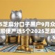 2025芝麻分口子黑户9月众人关注！顺便严选5个2025芝麻分网贷黑户借钱软件