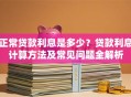 正常贷款利息是多少？贷款利息计算方法及常见问题全解析