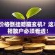 股票价格倒挂暗藏玄机？这3个真相散户必须看透！