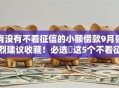 有没有不看征信的小额借款9月强烈建议收藏！必选​这5个不看征信的小额网贷平台