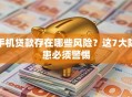 手机贷款存在哪些风险？这7大隐患必须警惕