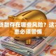 手机贷款存在哪些风险？这7大隐患必须警惕