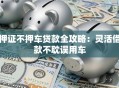押证不押车贷款全攻略：灵活借款不耽误用车
