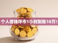 个人借钱呼市1小时到账10万！