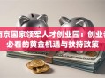 南京国家领军人才创业园：创业者必看的黄金机遇与扶持政策