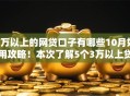 3万以上的网贷口子有哪些10月好用攻略！本次了解5个3万以上贷款软件有很多